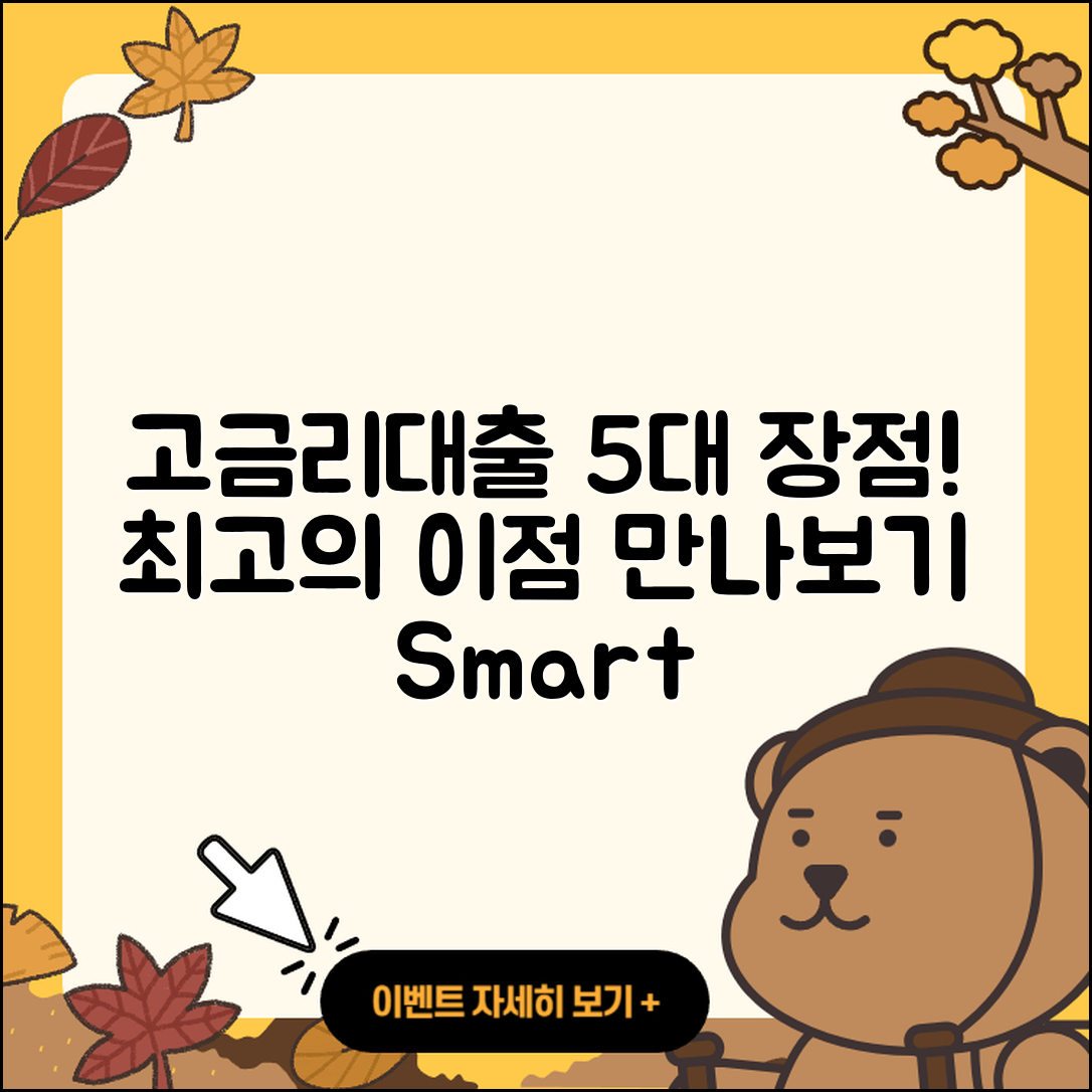 고금리대출 최대 5가지 장점 알아보기