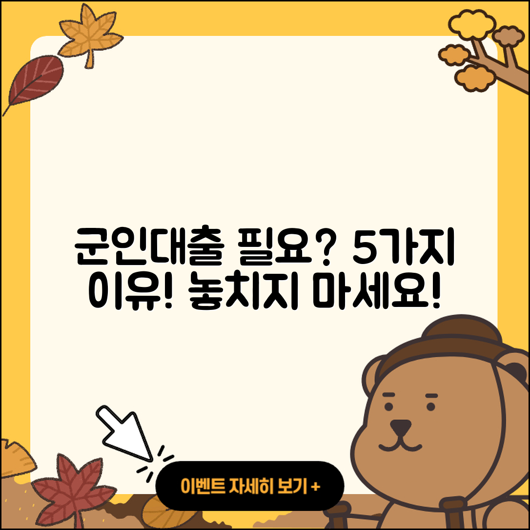 전국 군인대출 필요할까? 5가지 이유!