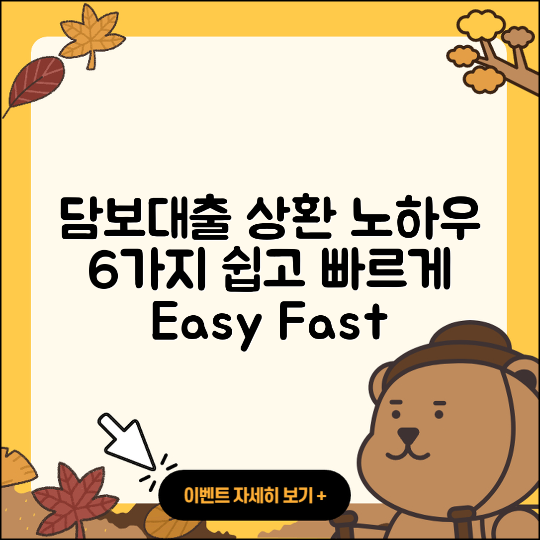 담보대출 상환 방법 6가지 쉽고 빠르게!