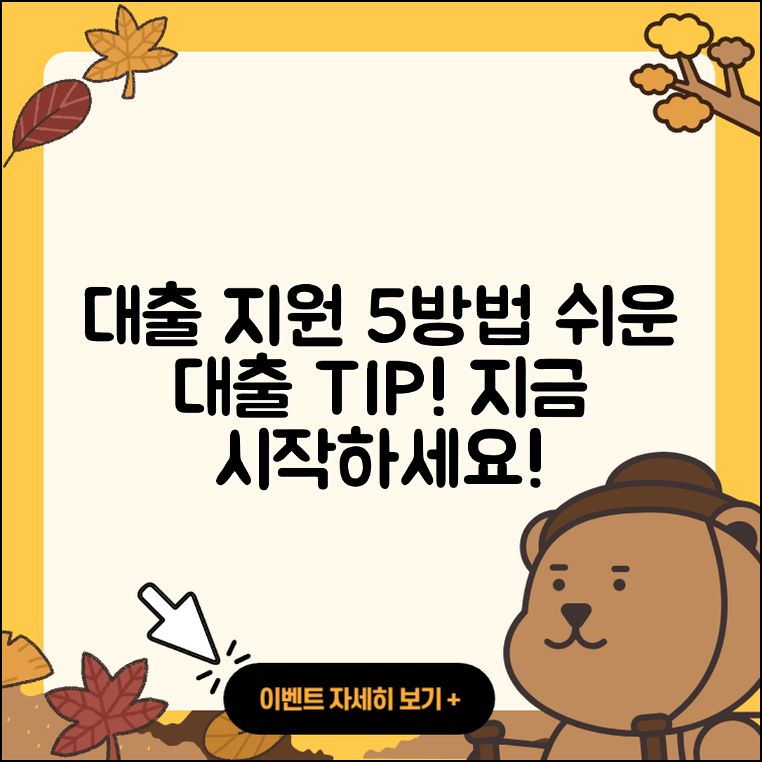 대출 지원 받는 5가지 쉬운 방법
