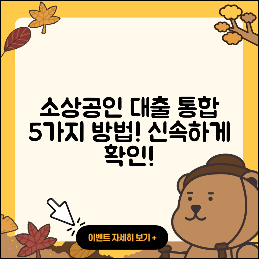 소상공인대출 통합 방법 5가지 제출