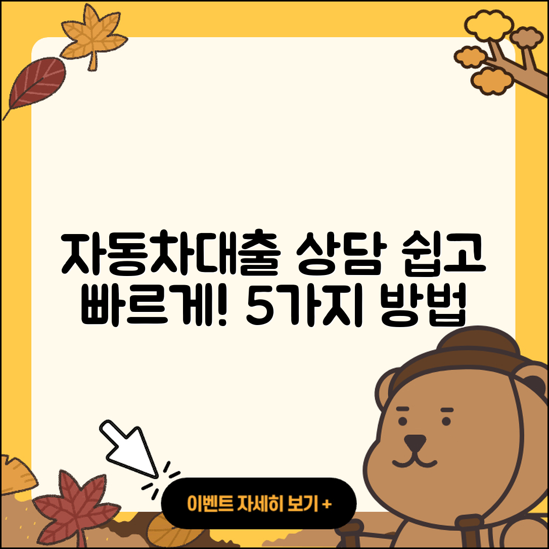자동차대출 상담 쉽게 알아보는 5가지 방법