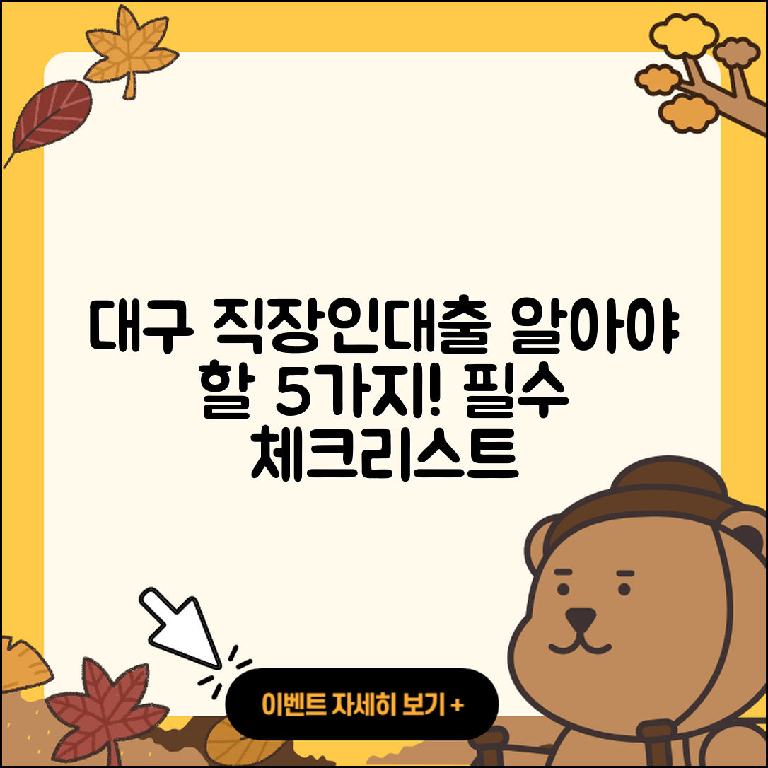 대구 직장인대출, 알아야 할 5가지!