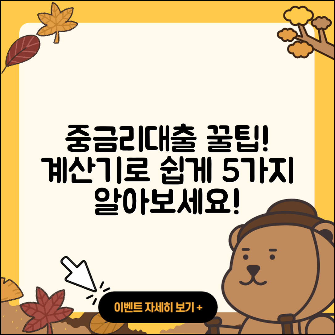 중금리대출 계산기로 알아보는 5가지 팁
