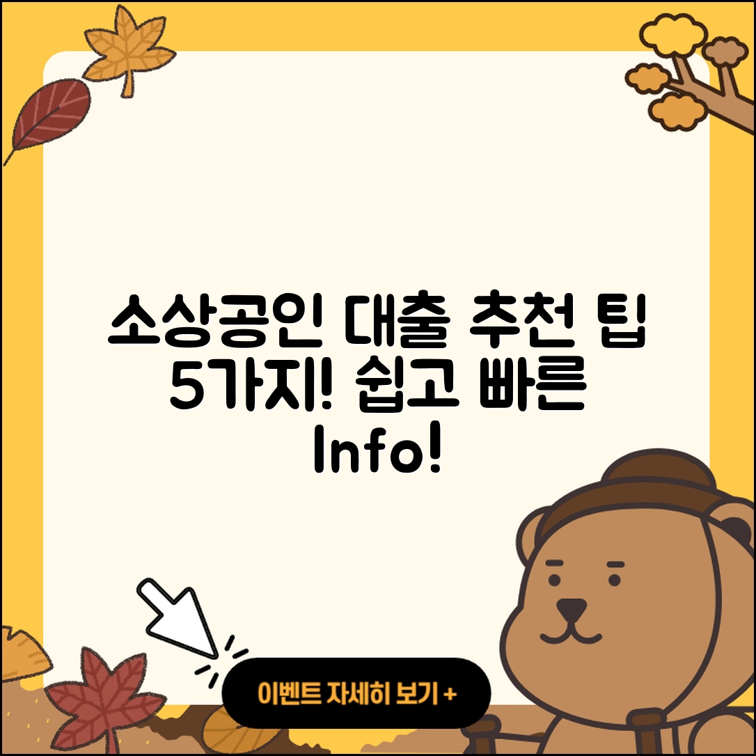 소상공인대출 추천! 쉽게 알아보는 5가지 팁