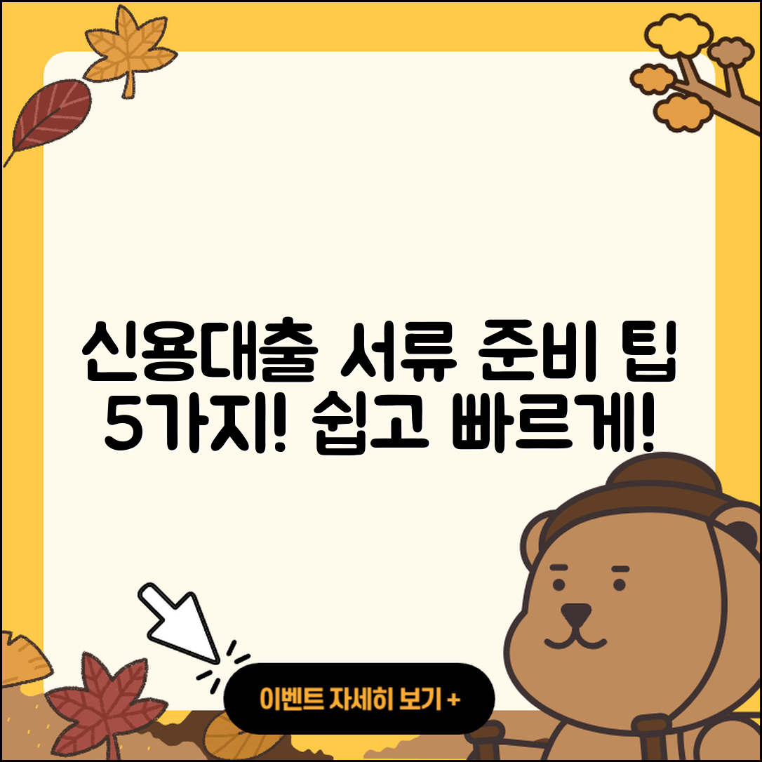 신용대출 서류 준비하는 5가지 팁