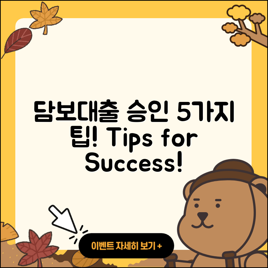 담보대출 승인 받는 5가지 팁