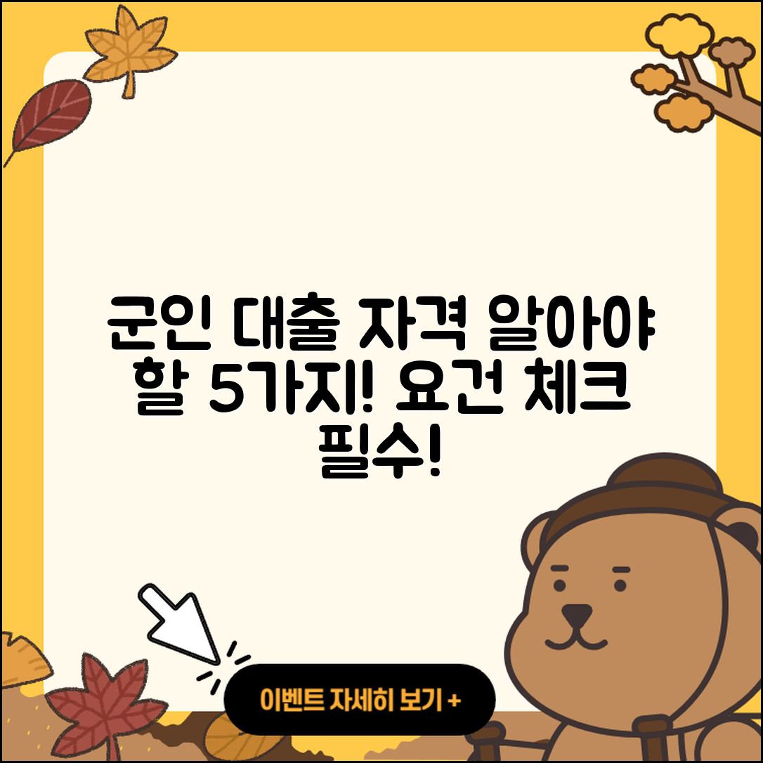 군인대출 자격 알아야 할 5가지