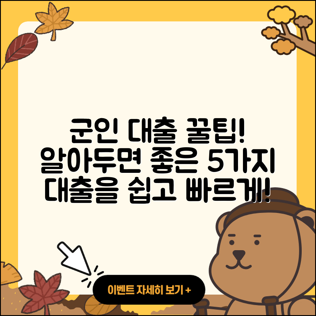 군인대출 추천, 알아두면 좋은 5가지 팁