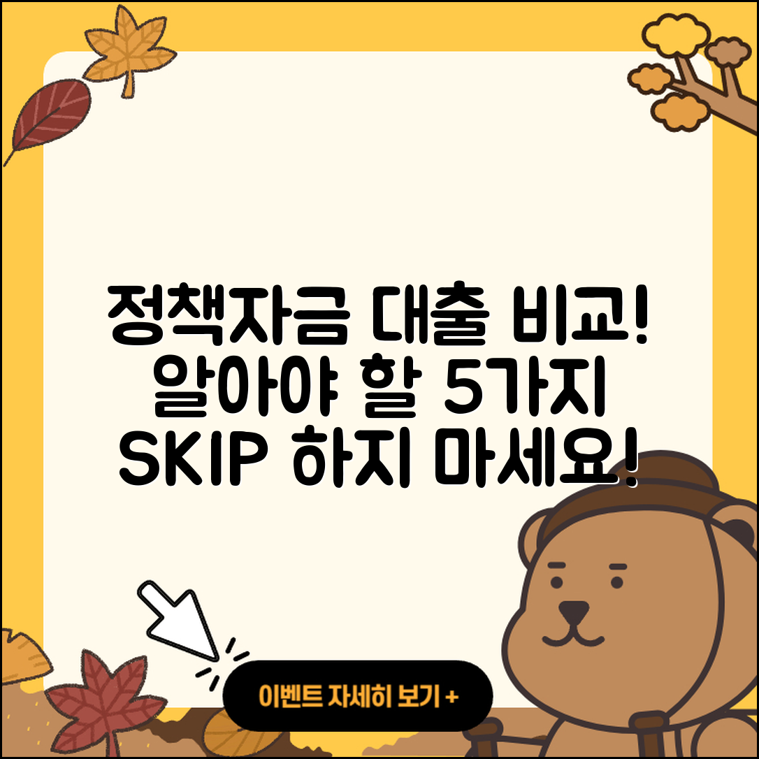 정책자금대출 비교! 꼭 알아야 할 5가지