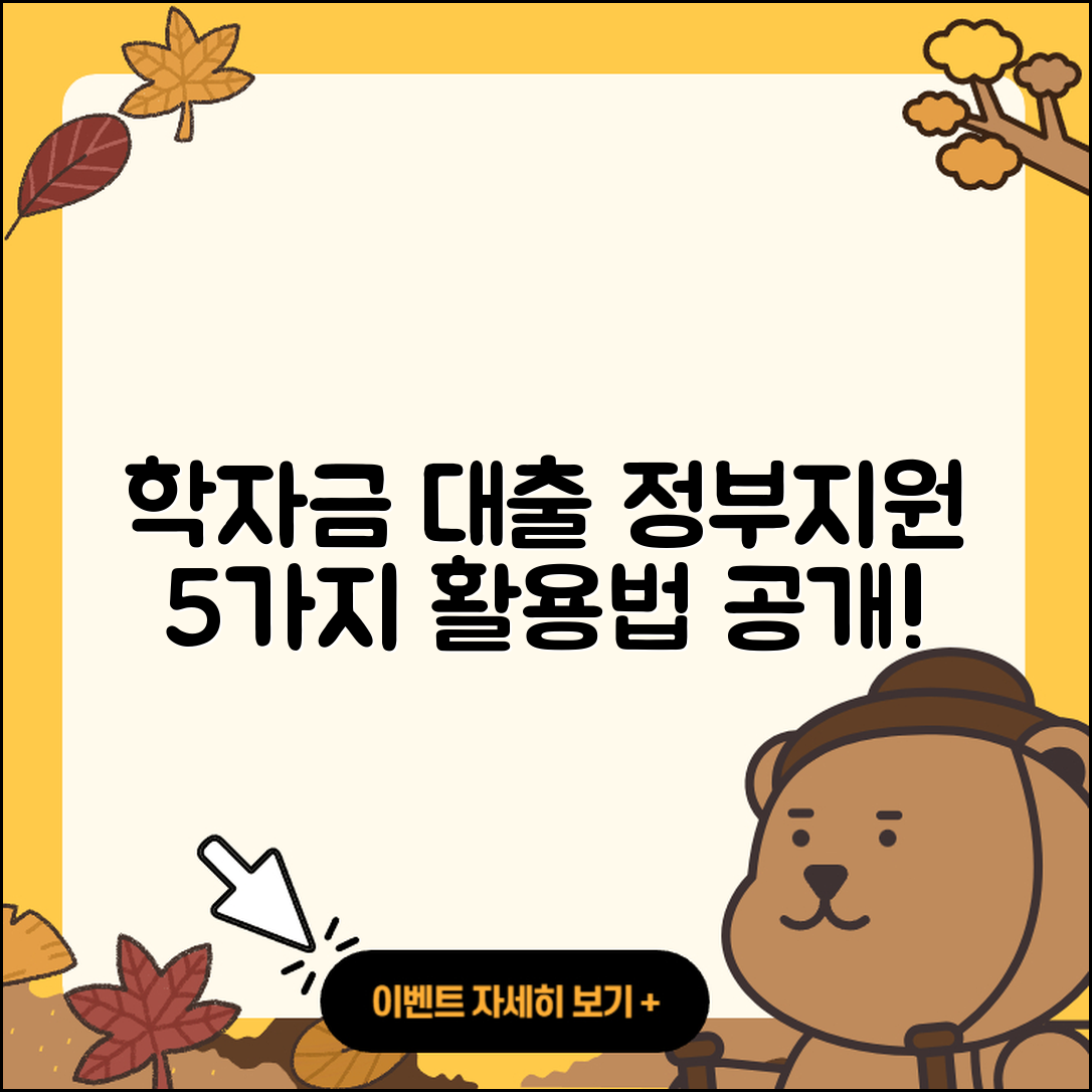 학자금대출 정부지원 활용법 5가지