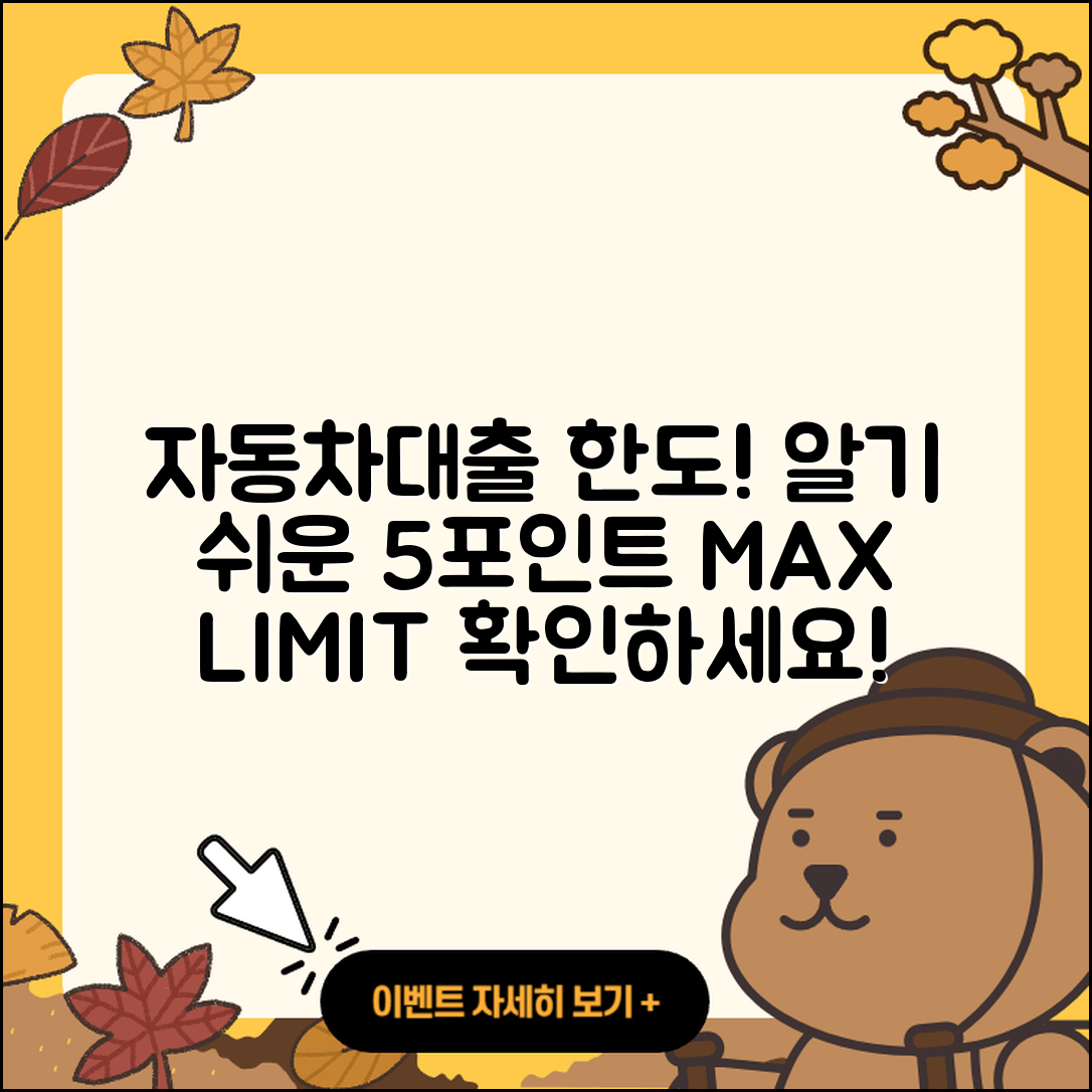 자동차대출 한도 알기 쉽게 5가지 포인트!
