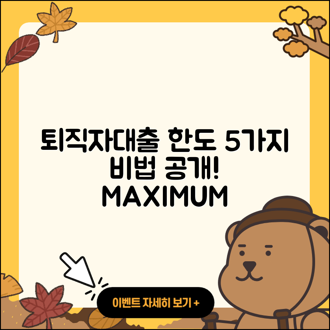 퇴직자대출 최대 한도 5가지 방법