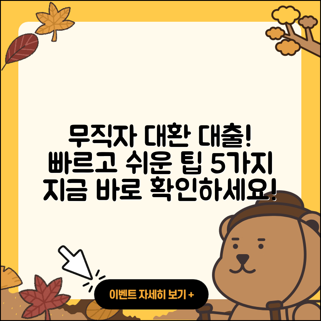 무직자대출 대환! 빠르고 쉬운 5가지 팁