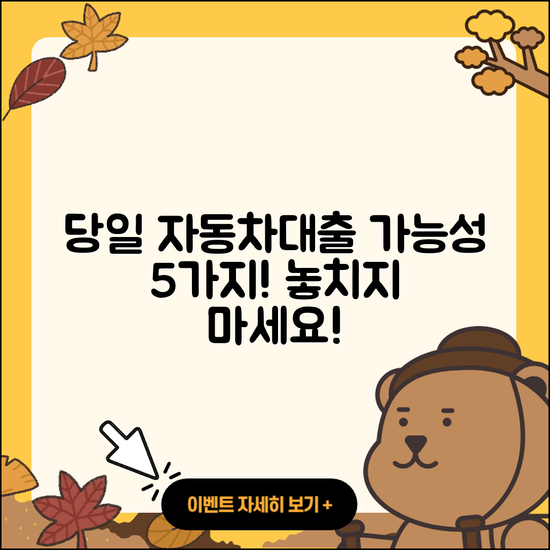 자동차대출 당일 가능성 5가지 알아보기