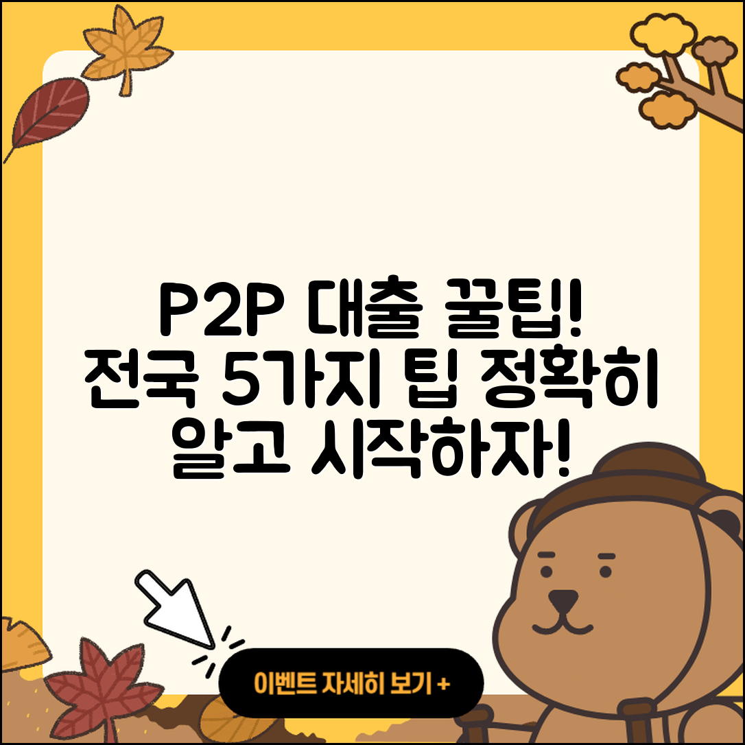 전국 P2P대출 잘 아는 곳 5가지 팁
