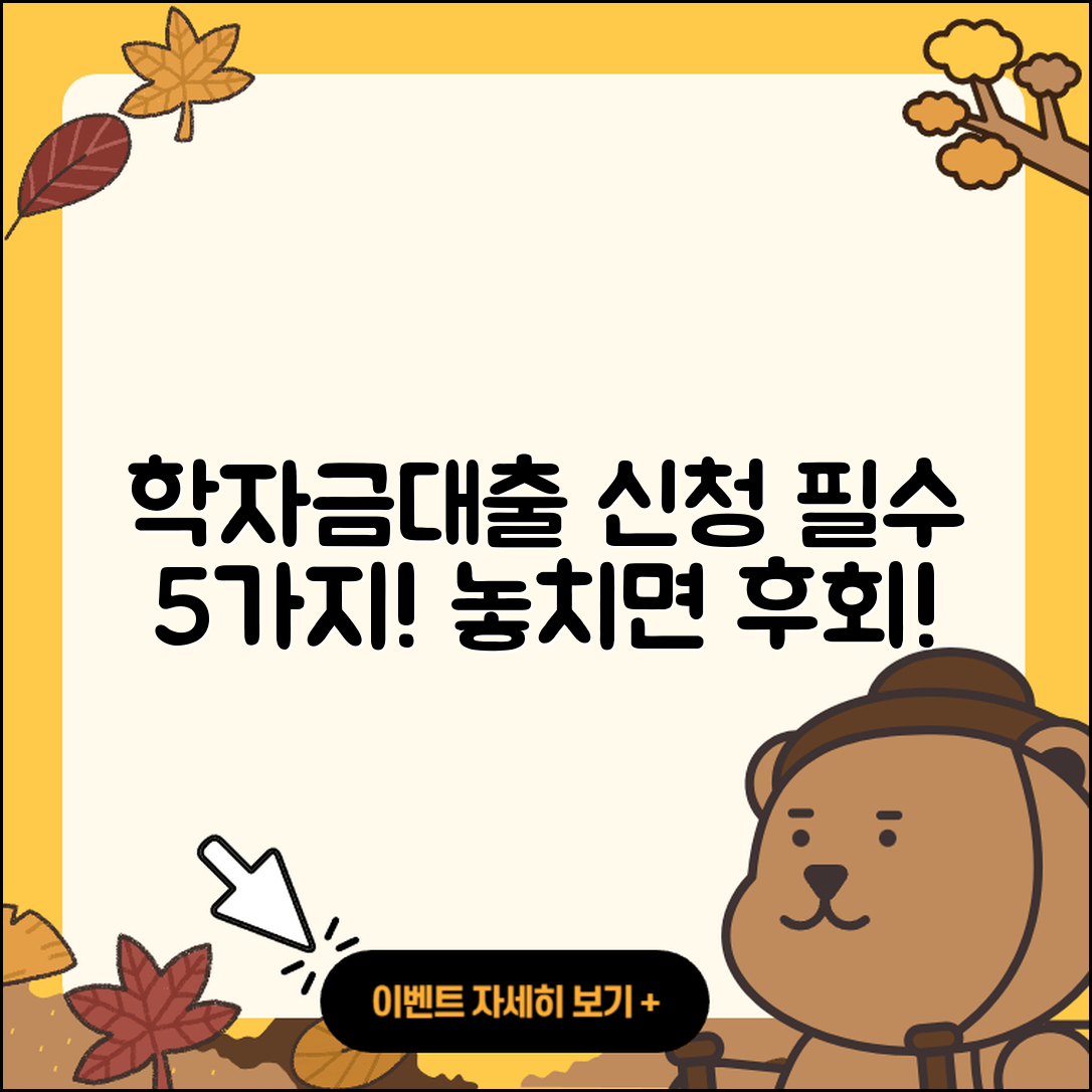 학자금대출 신청 시 알아야 할 5가지