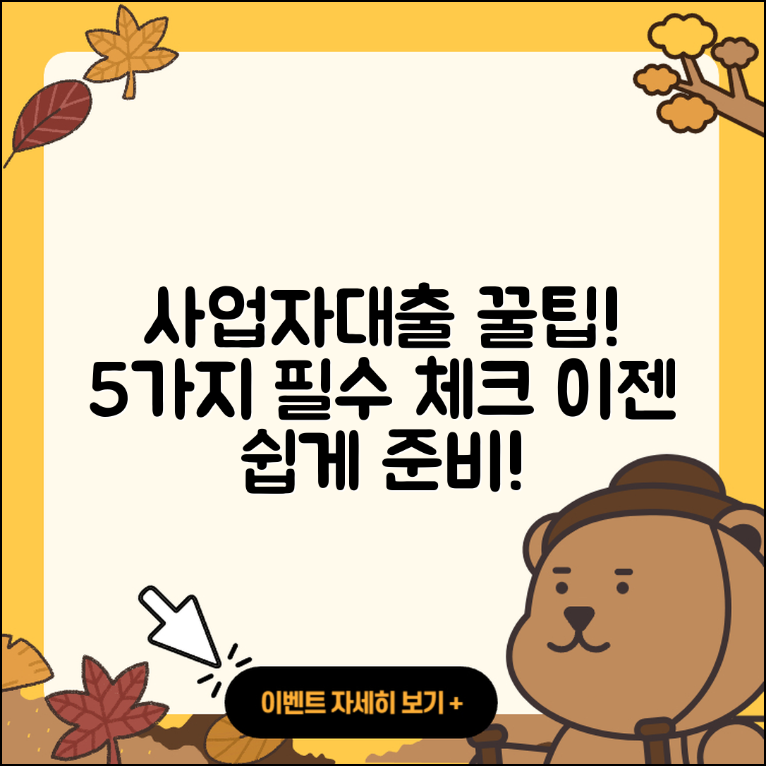 사업자대출 후기: 5가지 꼭 알아야 할 팁