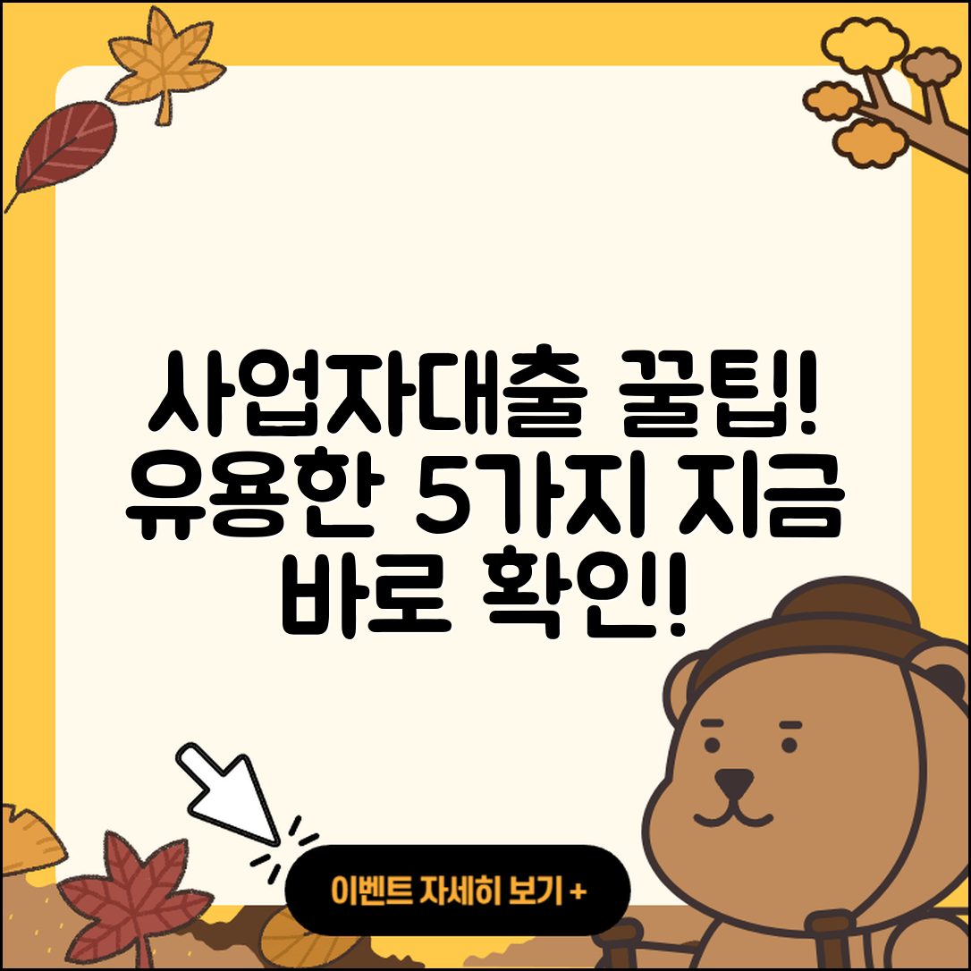 사업자대출 추천! 유용한 5가지 팁