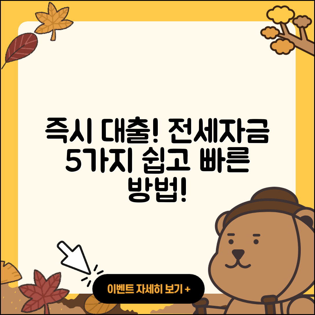 전세자금대출 즉시 가능한 5가지 방법