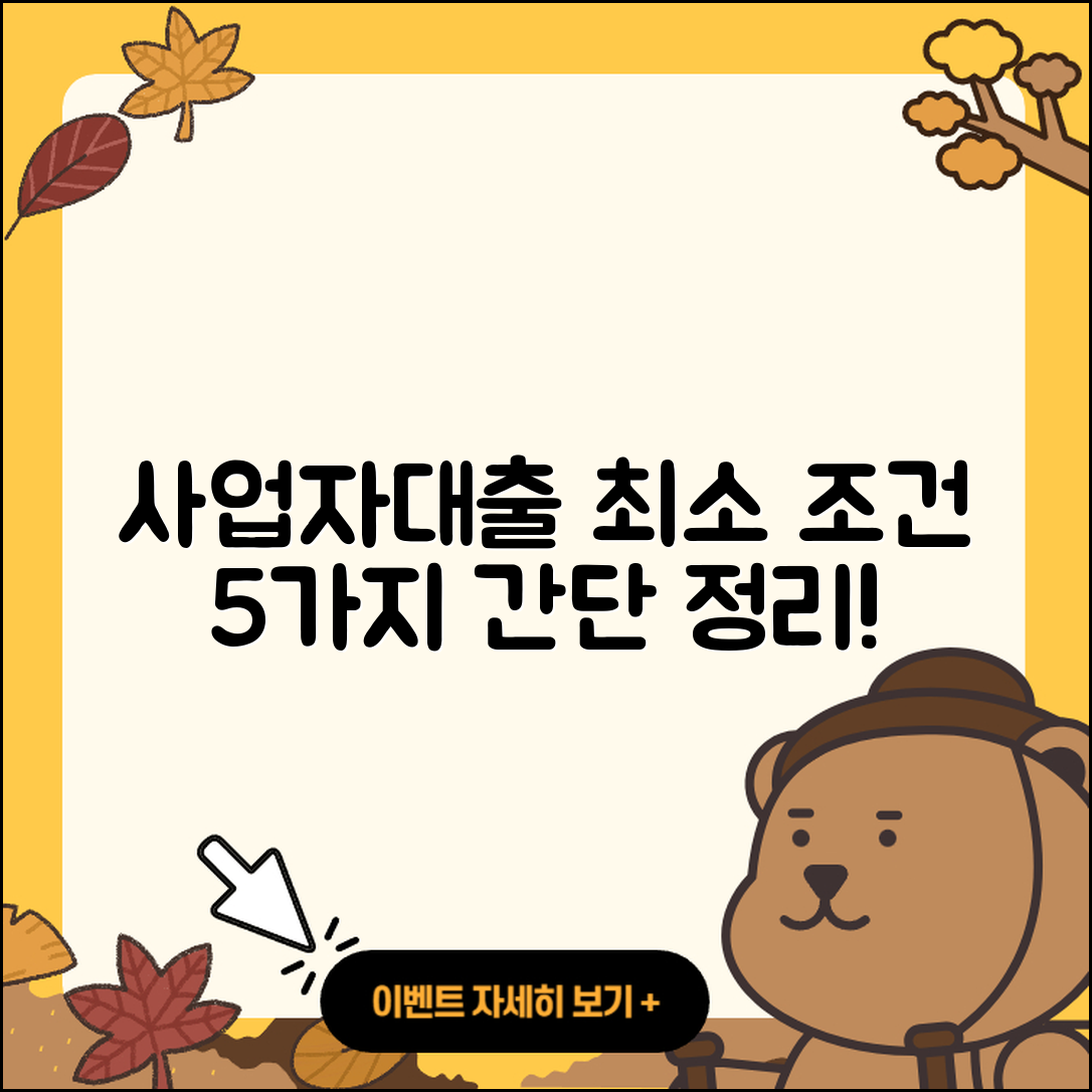 사업자대출 최소 조건 5가지 간단 정리