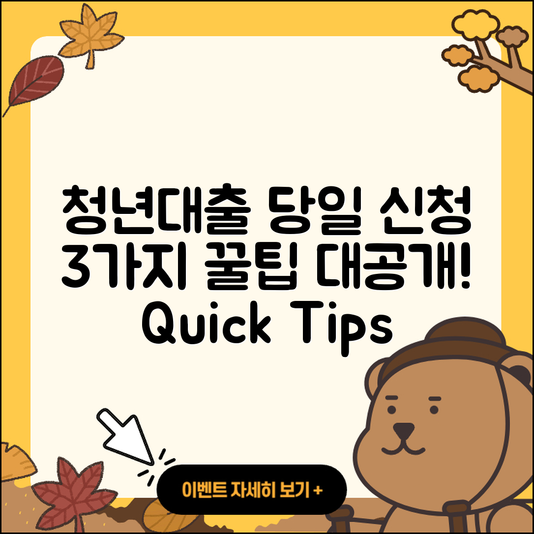 청년대출 당일 신청 3가지 꿀팁