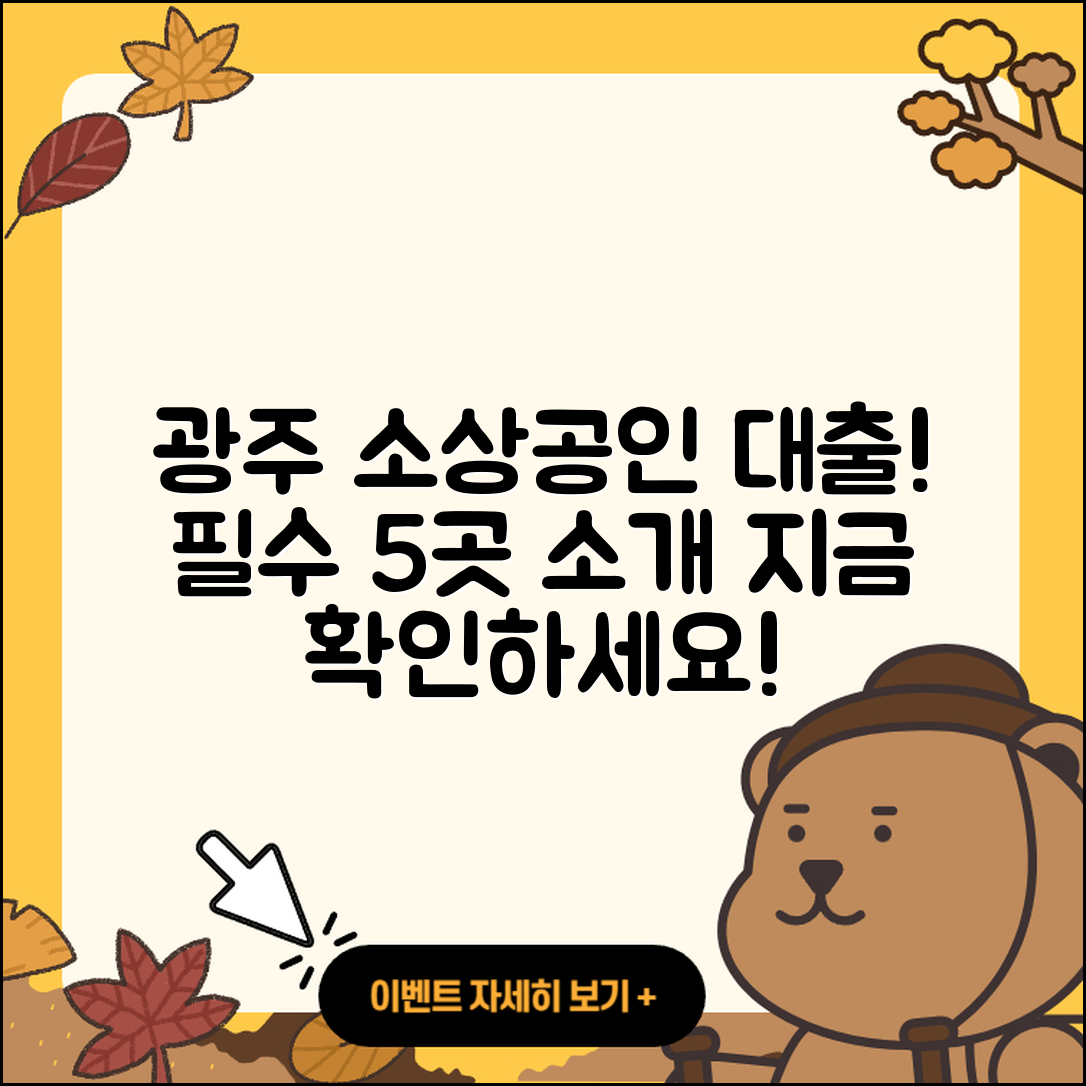 광주 소상공인대출 좋은 곳 5곳 소개!