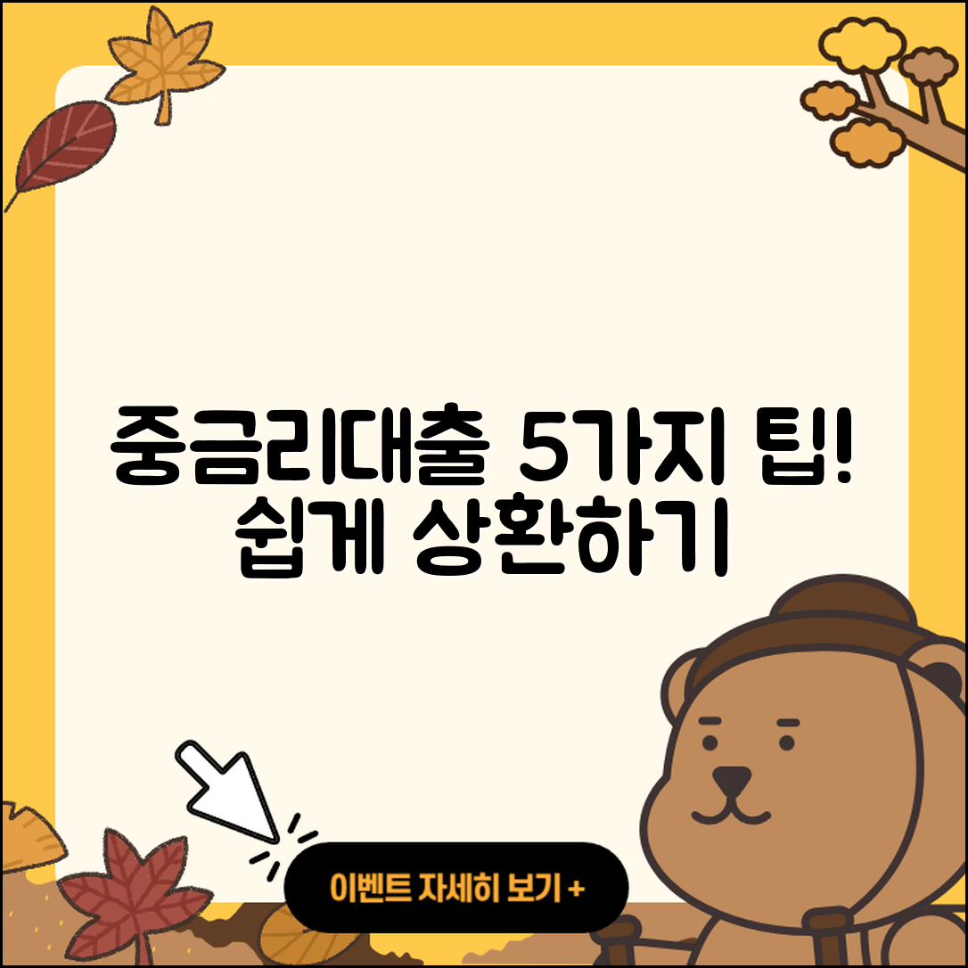 중금리대출 상환 쉽게 하는 5가지 팁