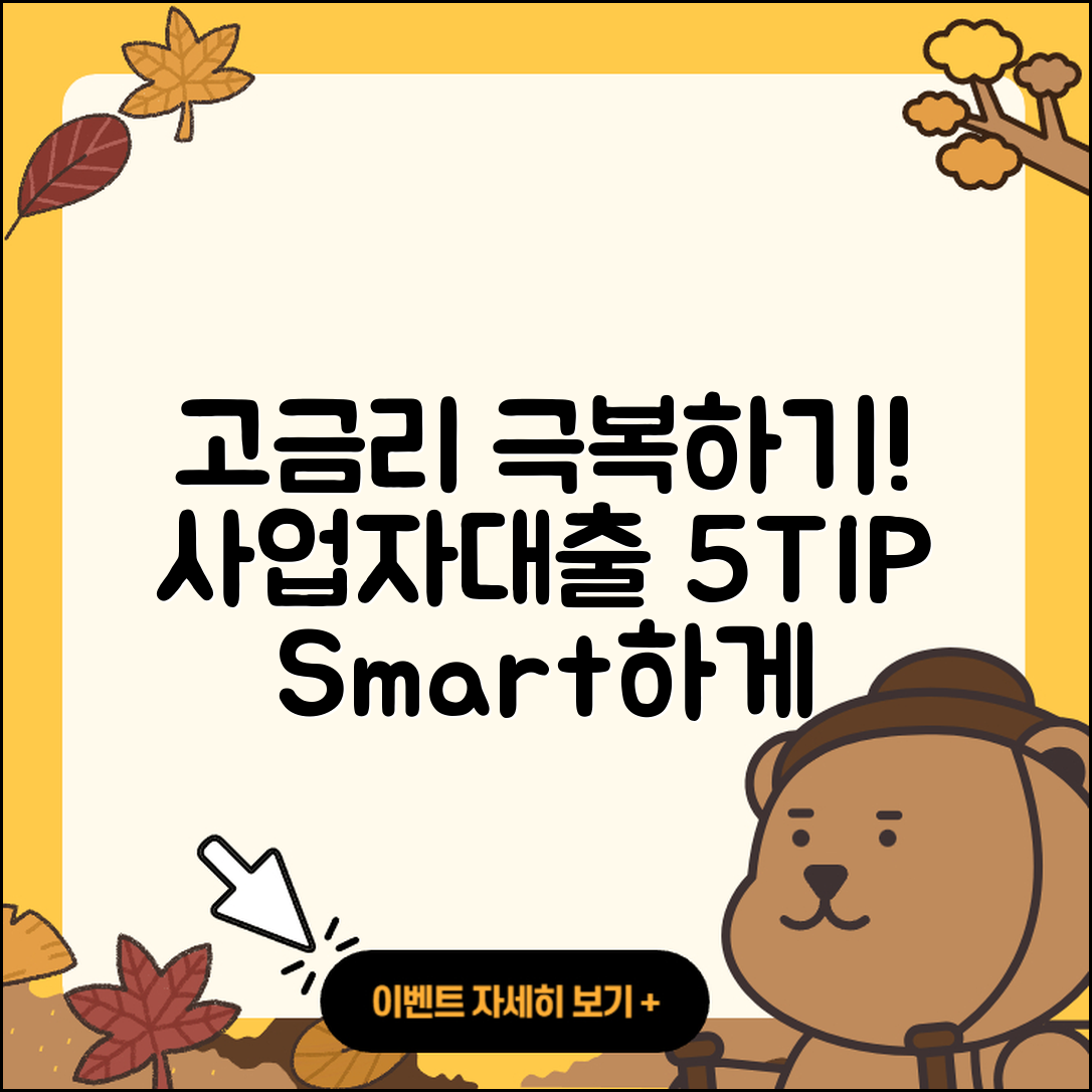 사업자대출 고금리 극복하는 5가지 팁