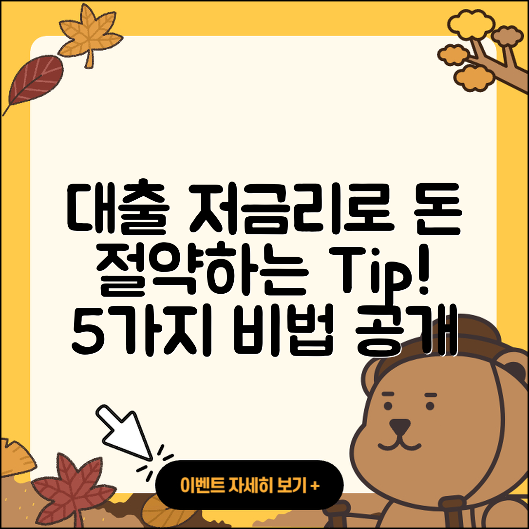 대출 저금리로 돈 절약하는 5가지 팁