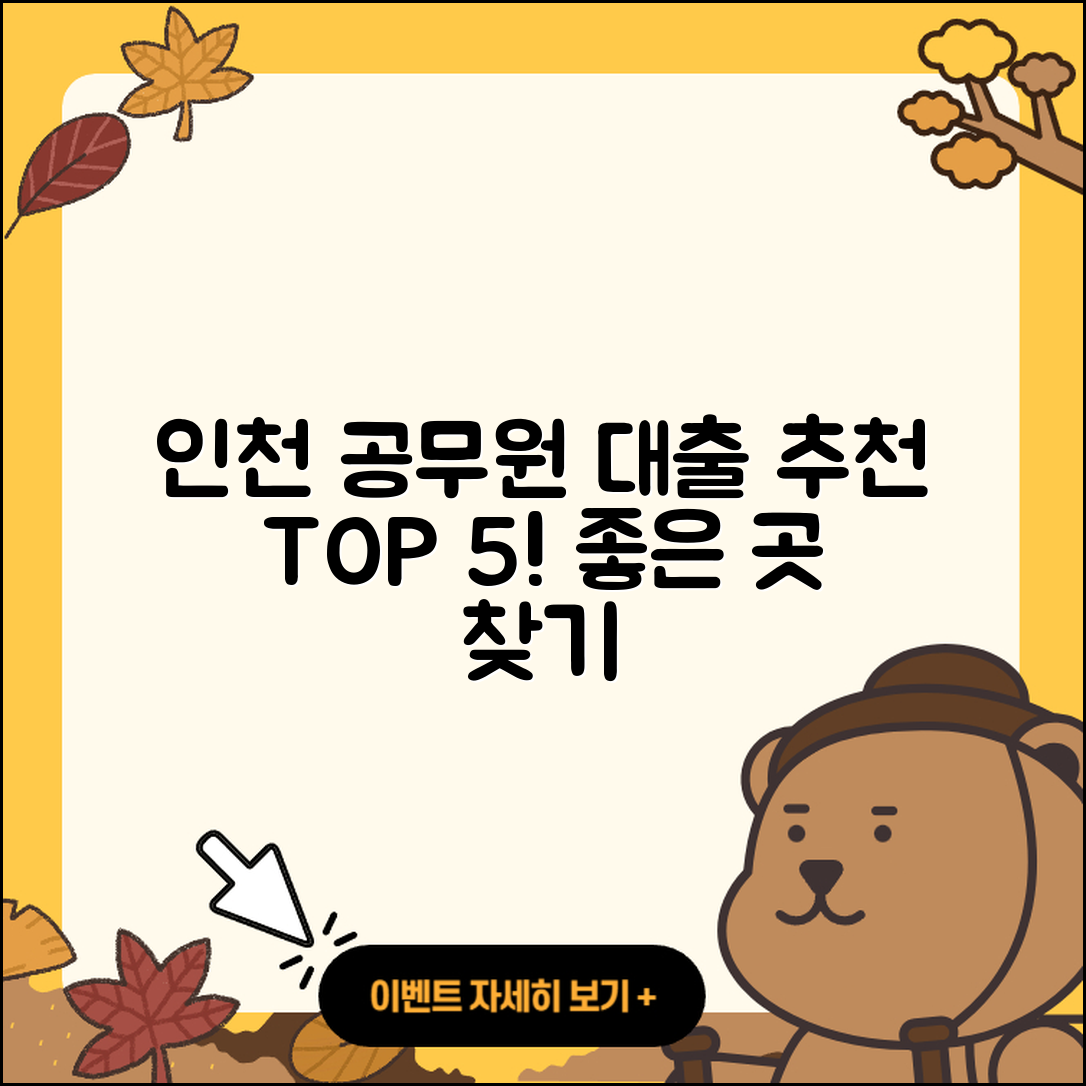 인천 공무원대출 좋은 곳 5가지 추천