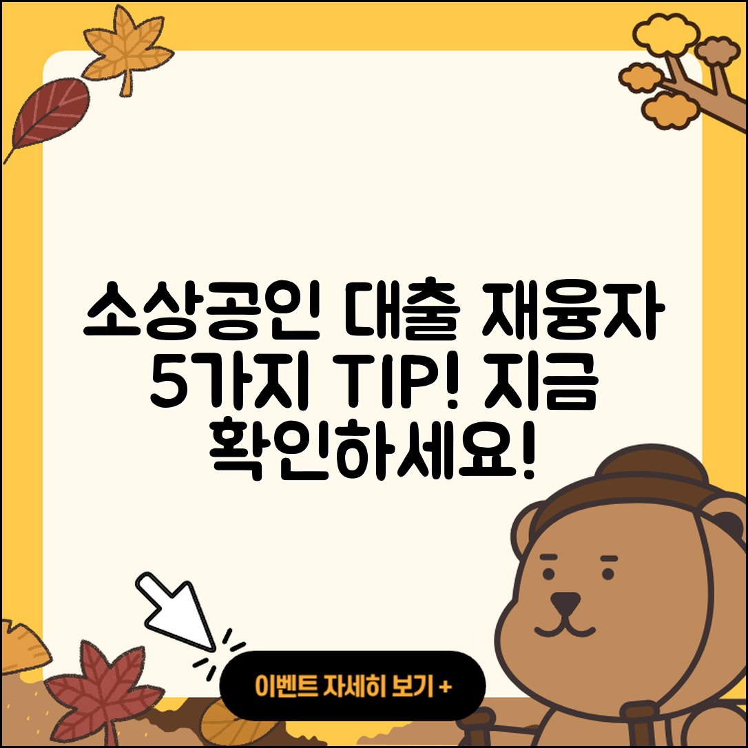 소상공인대출 재융자 5가지 팁 알아보기