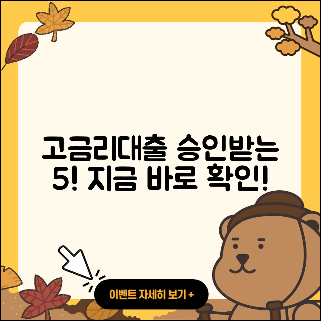 고금리대출 승인받는 5가지 비결