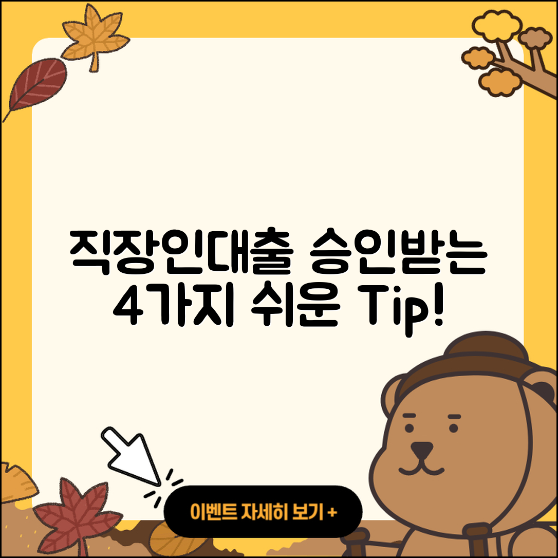 직장인대출 승인받는 4가지 쉬운 방법