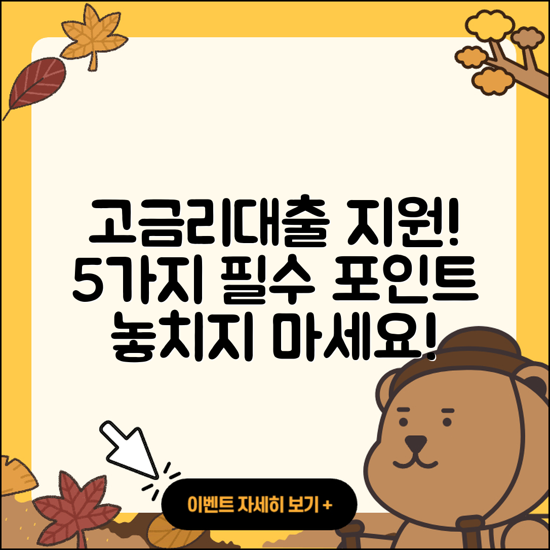 고금리대출 지원, 꼭 알아야 할 5가지