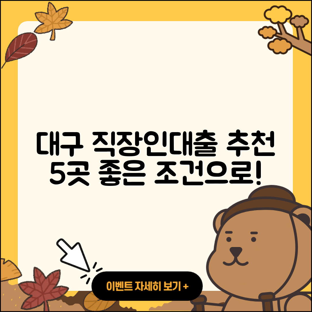 대구 직장인대출 추천하는 5곳