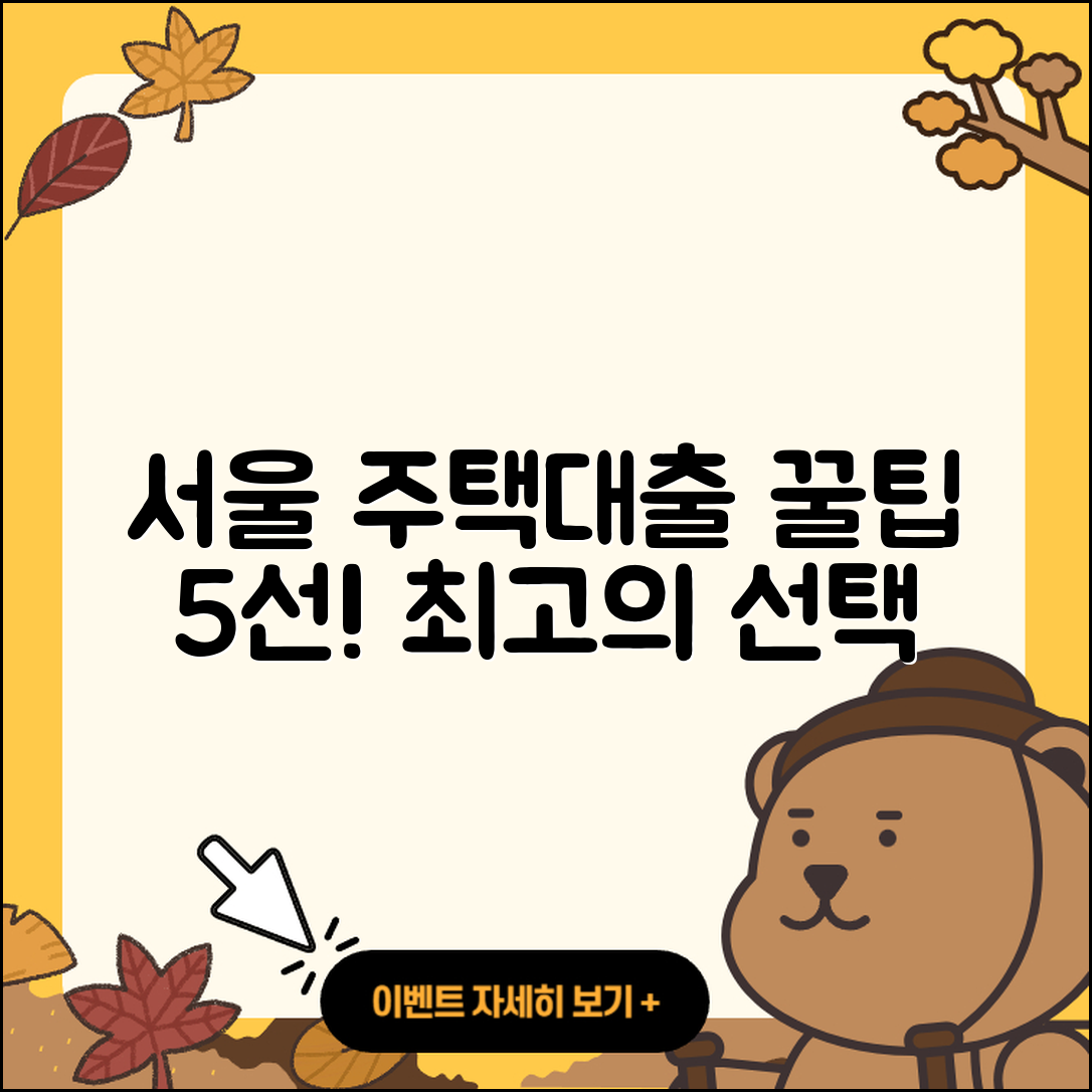 서울 주택담보대출 좋은 곳 5가지 팁