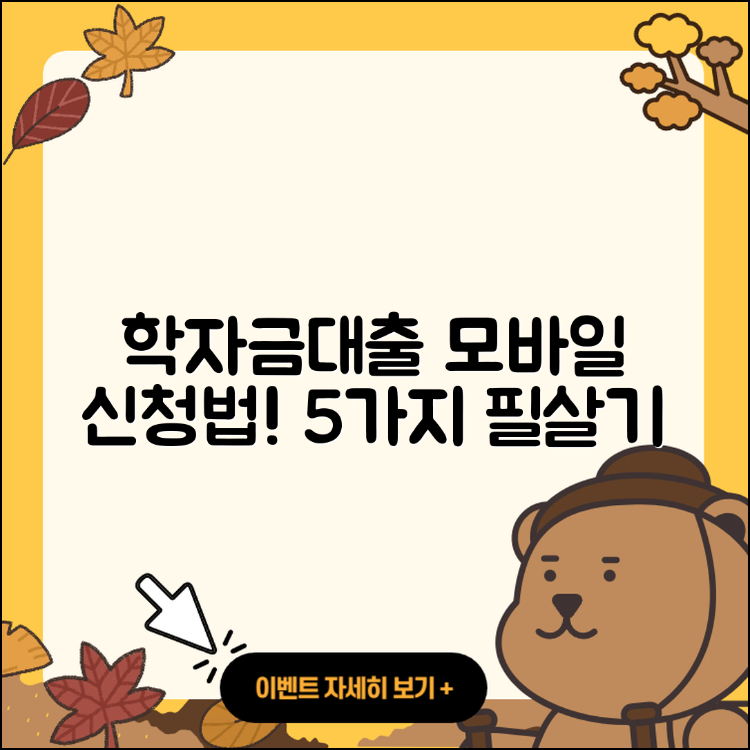 학자금대출 모바일로 신청하는 5가지 팁
