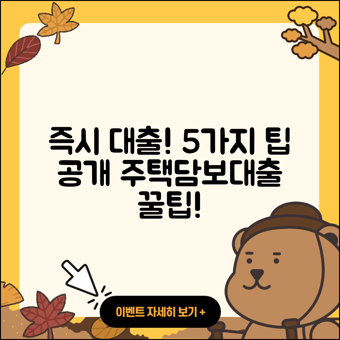 주택담보대출 즉시 가능한 5가지 팁