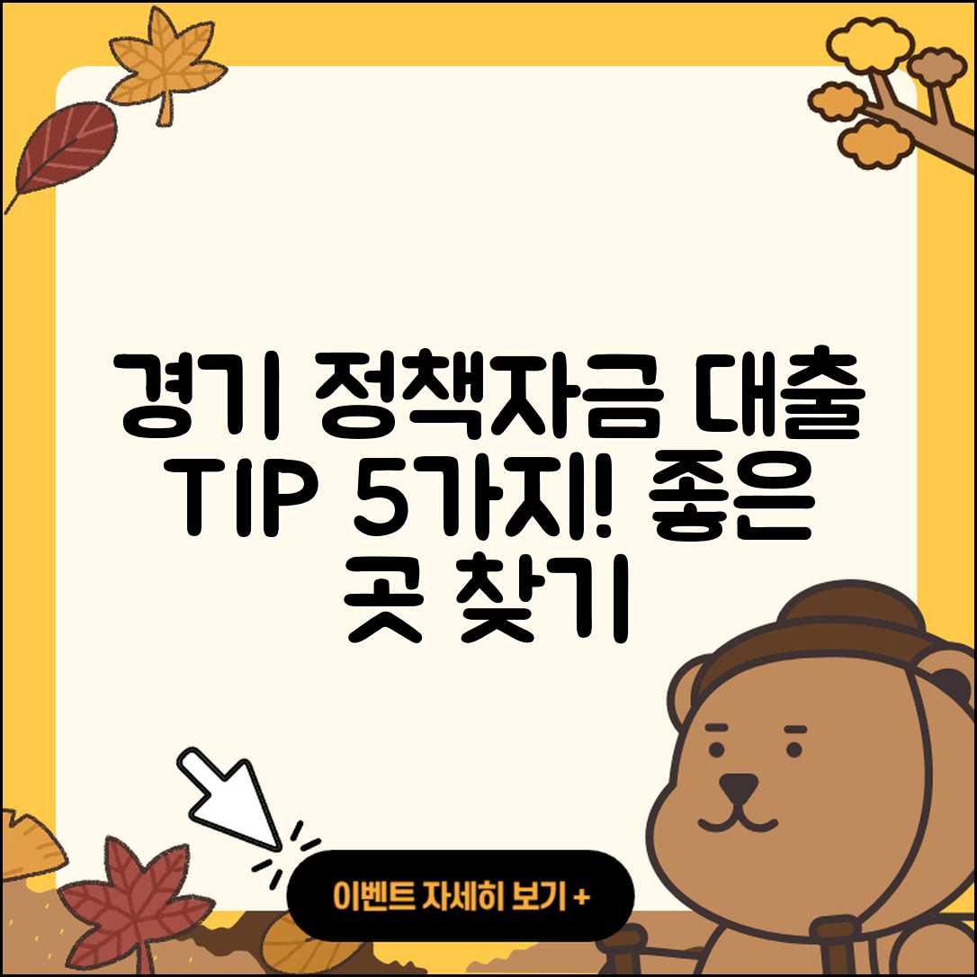 경기 정책자금대출 잘 아는 곳 5가지 팁