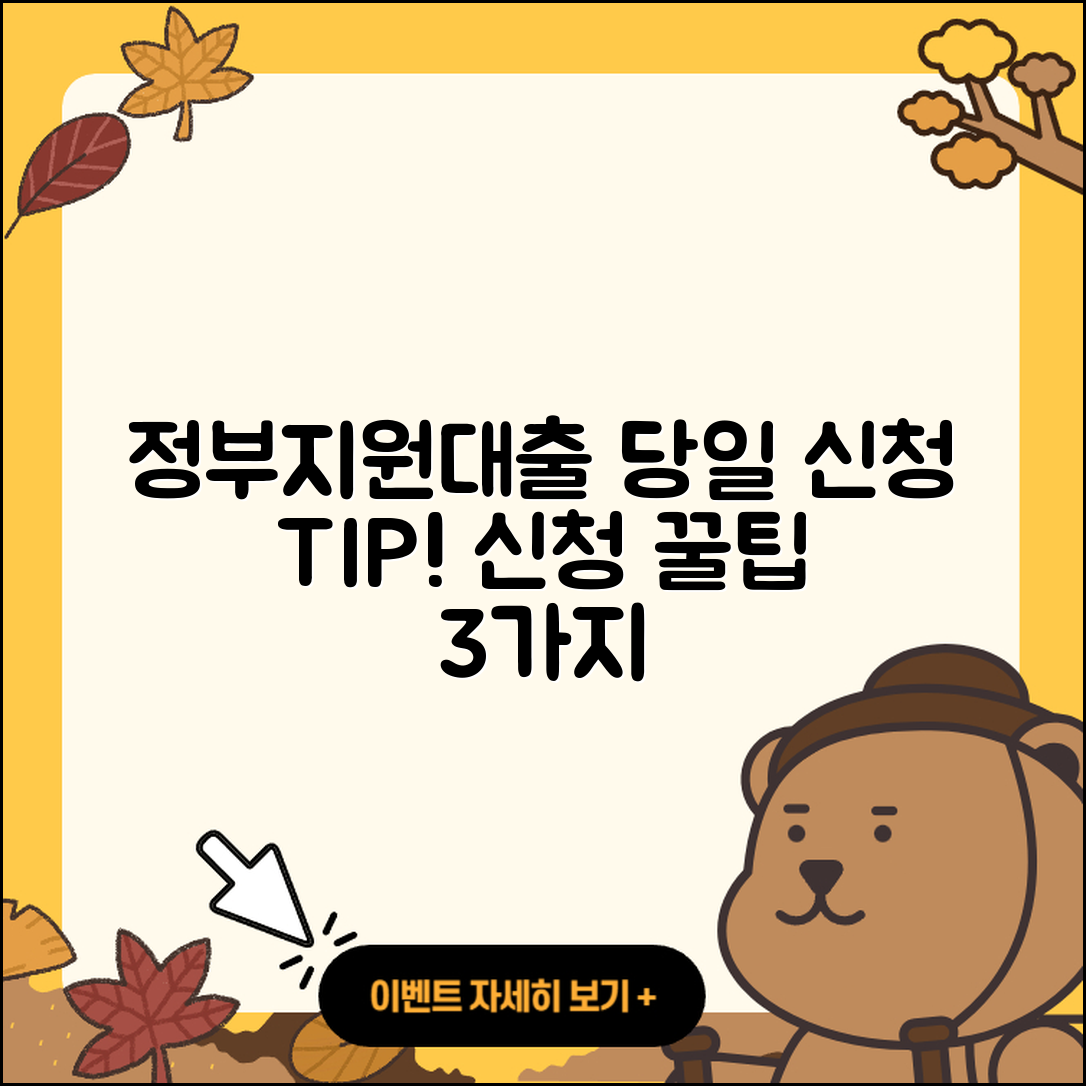 정부지원대출 당일 신청하는 3가지 팁