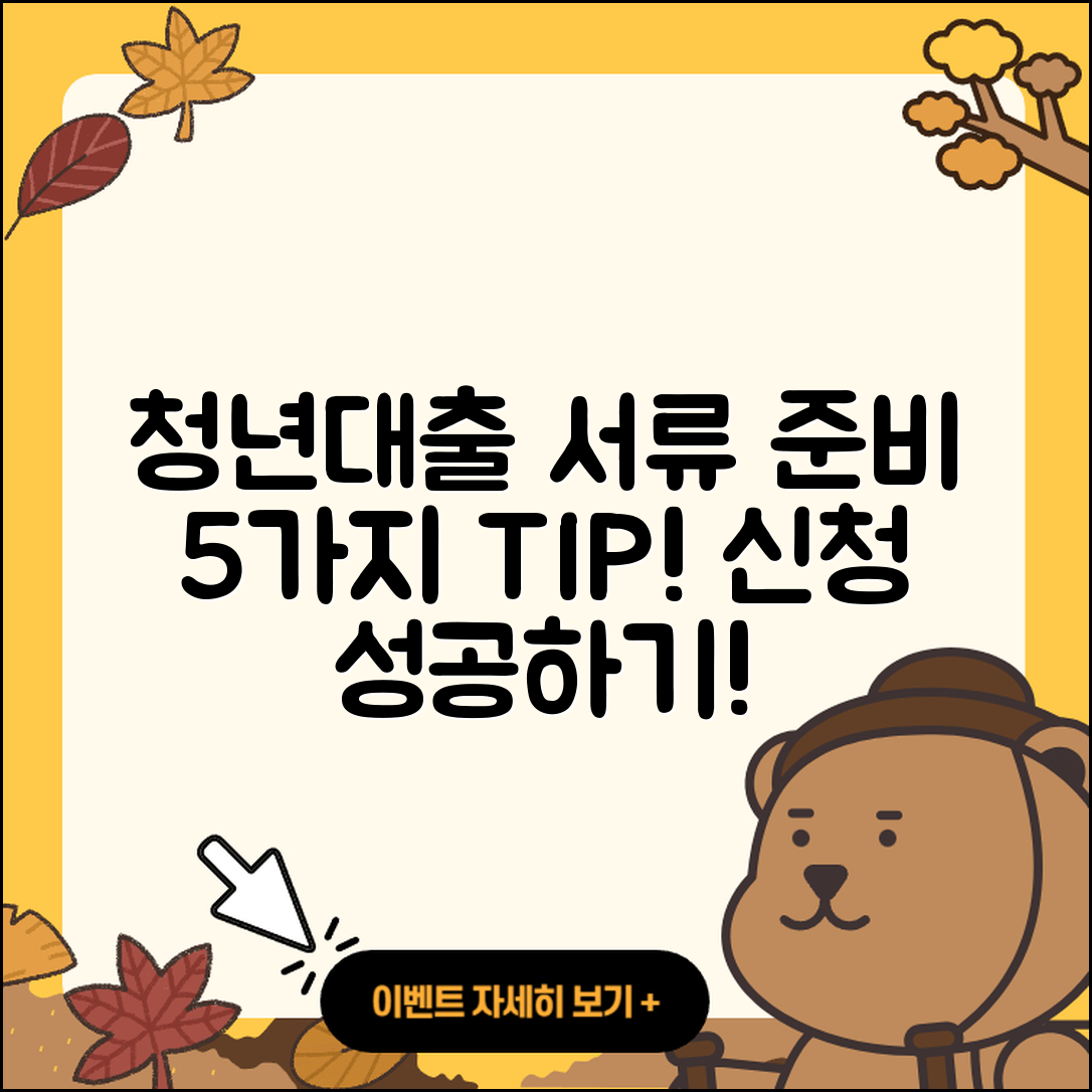 청년대출 서류 준비하는 5가지 팁