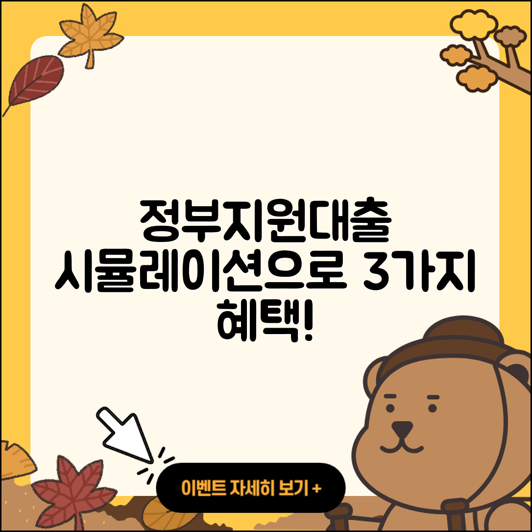 정부지원대출 시뮬레이션으로 확인하는 3가지 혜택