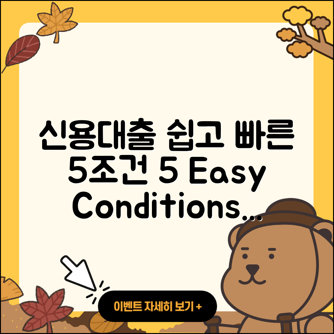 신용대출 조건 쉽게 이해하는 5가지