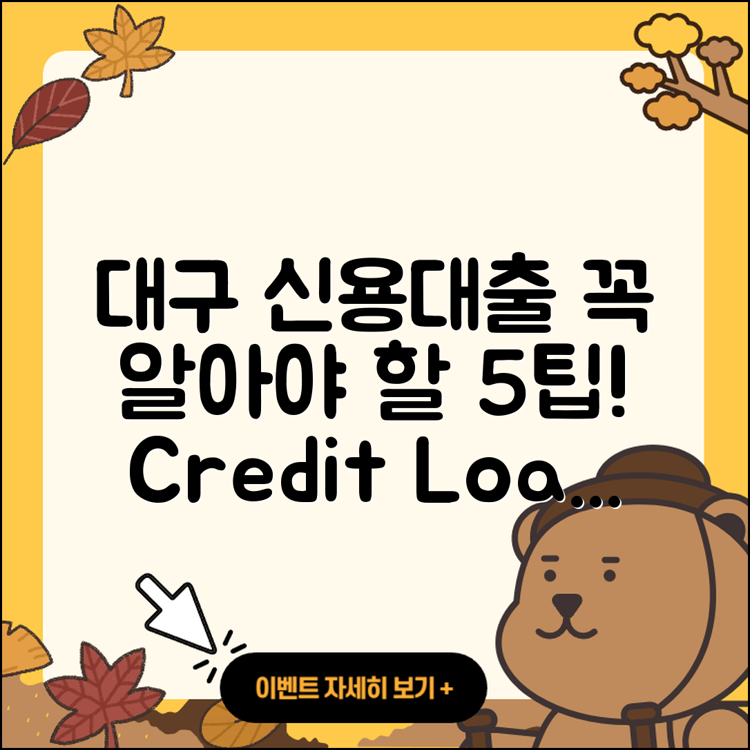 대구 신용대출 잘 아는 곳 5가지 팁