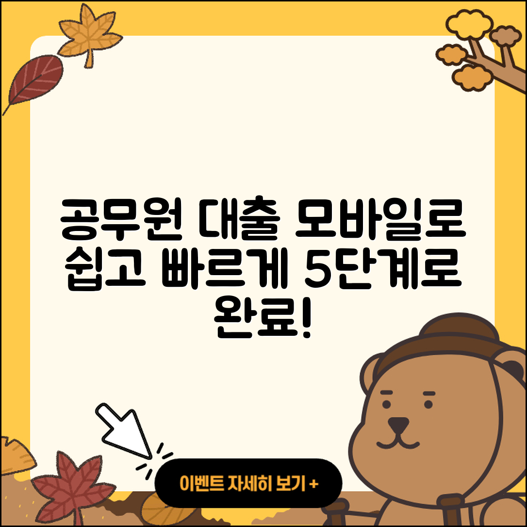 공무원대출 모바일로 쉽고 빠르게 5단계