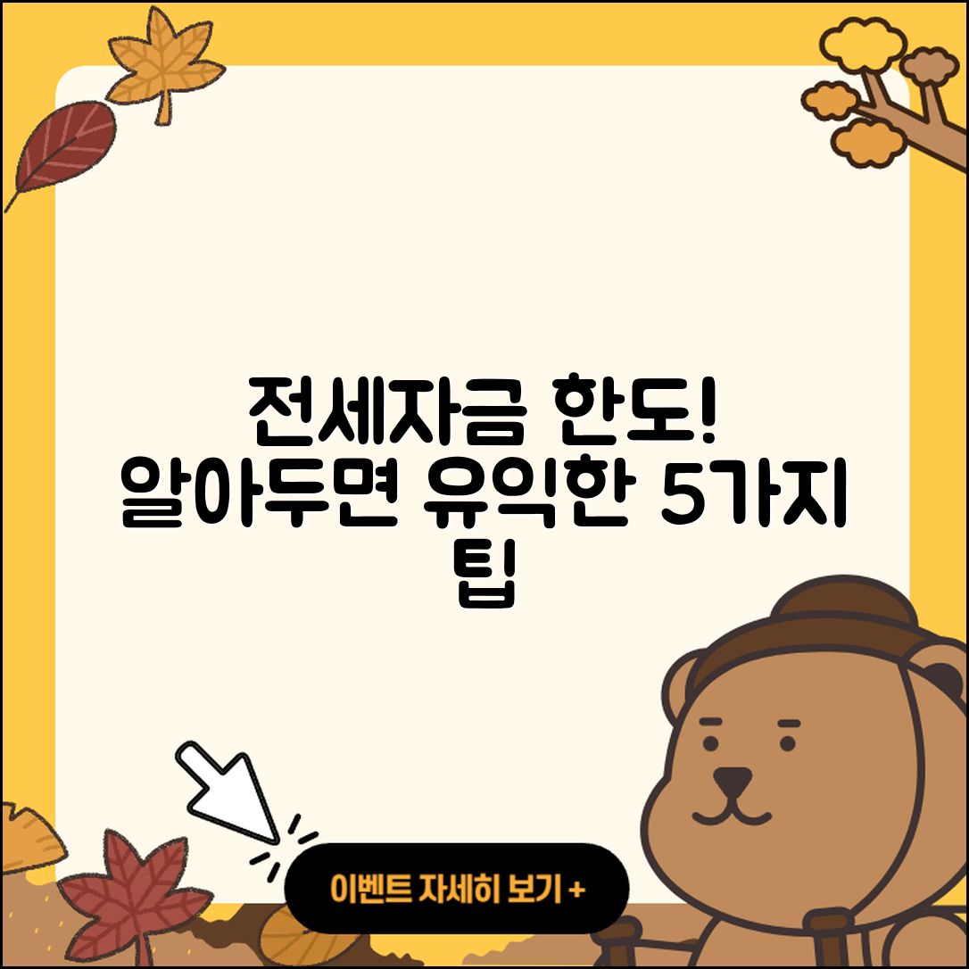 전세자금대출 한도, 알아두면 유익한 5가지!
