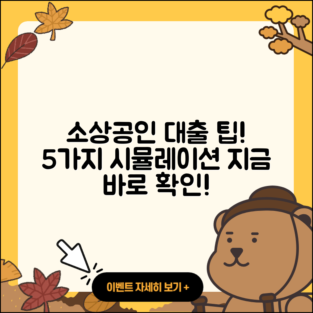 소상공인대출 시뮬레이션으로 알아보는 5가지 팁