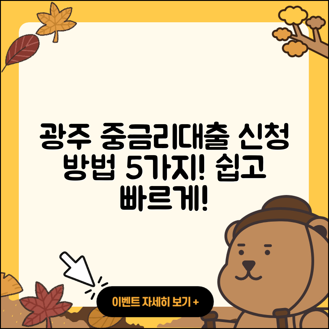 광주 중금리대출 신청 방법 5가지 쉽게 알려줘!