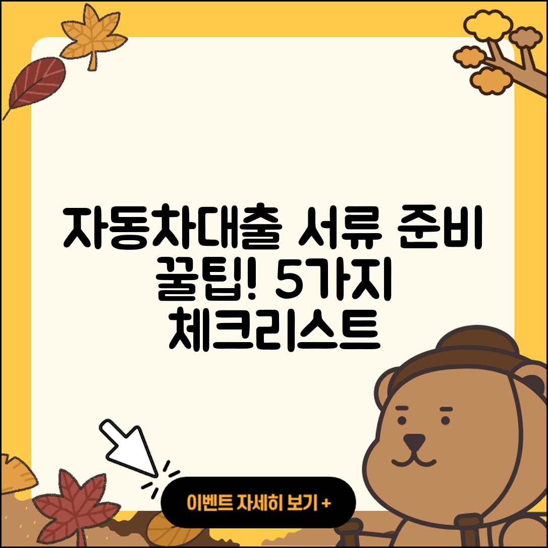 자동차대출 서류 준비하는 5가지 팁